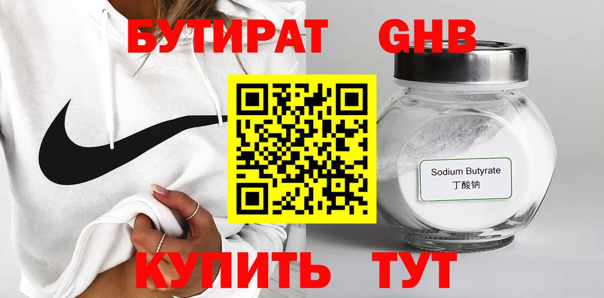 БУТИРАТ оксибутират Кольчугино