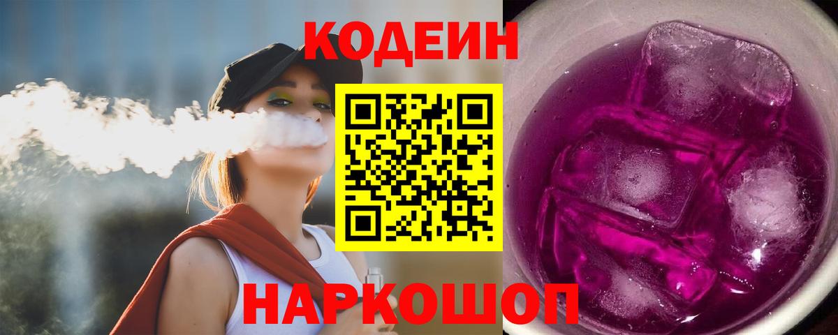 Codein напиток Lean (лин) Кольчугино